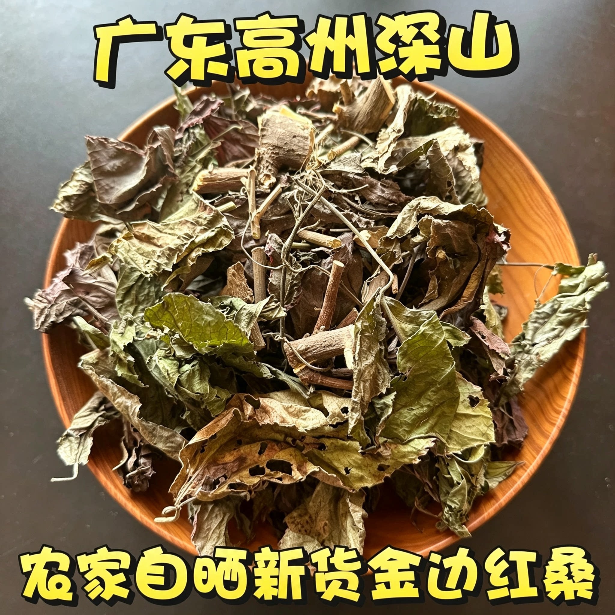 红桑叶深山金边红桑叶广东茂名金边桑叶晒干金边红桑枝叶干货包邮