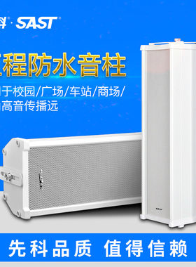 SAST/先科 F系列室外防水音柱 公共广播校园播音系统户外壁挂音箱