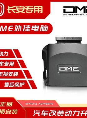DME外挂电脑长安一阶动力改装