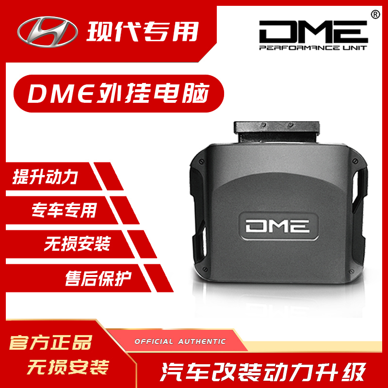 DME外挂电脑现代一阶动力改装