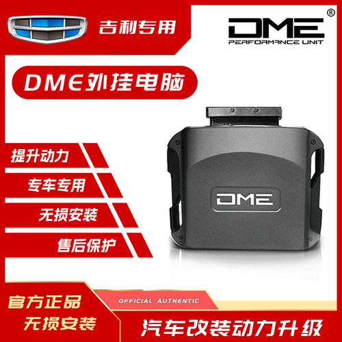 DME外挂电脑吉利一阶动力改装