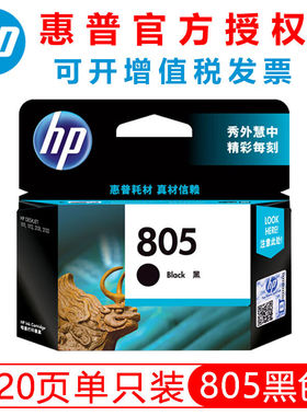 惠普（HP）805墨盒12122332dj27202700272227232729打印机805黑色