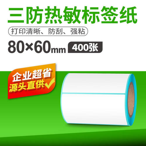 索马克(SoonMark)三防热敏标签纸20-100宽E邮宝热敏纸空白不干胶