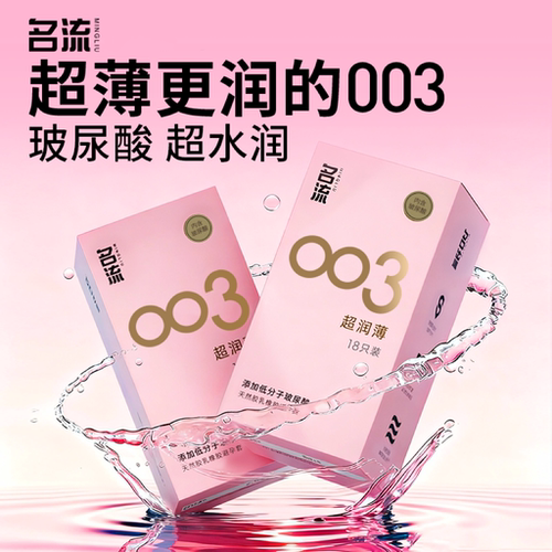 名流避孕套正品超薄旗舰店裸入003玻尿酸情趣安全套女001男用