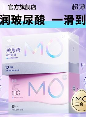 名流高端MO超薄003玻尿酸润滑开心持久安全套避孕套男用女性