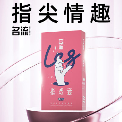 【U先入仓】名流手指套超薄拉拉女性专用les指套情趣扣套避孕男用