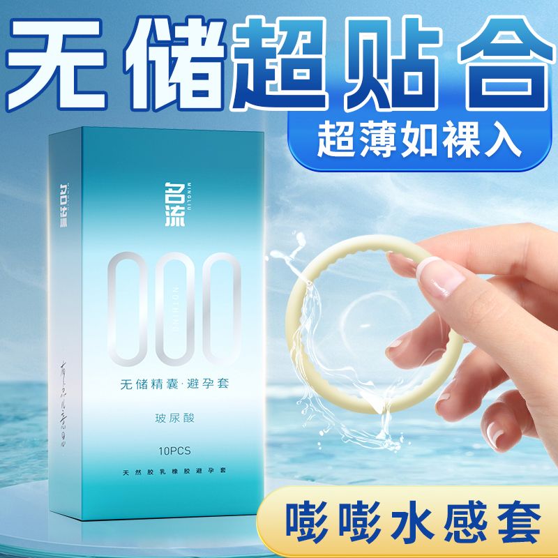 名流000超薄款避孕套无储精囊特薄玻尿酸久润润滑正品001安全套男图片