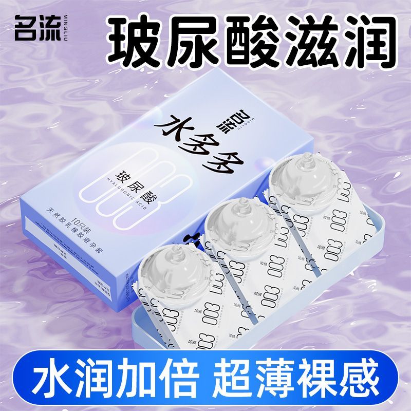 名流003水多多超薄避孕套男用玻尿酸水润免洗成人情趣正品安全套图片