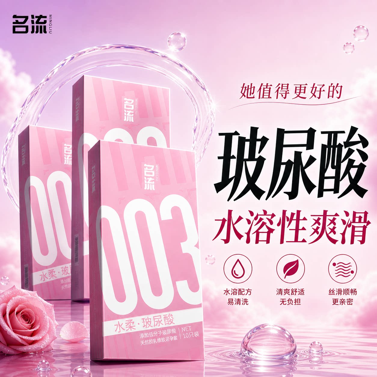 【水柔003体验】名流玻尿酸避孕套图片