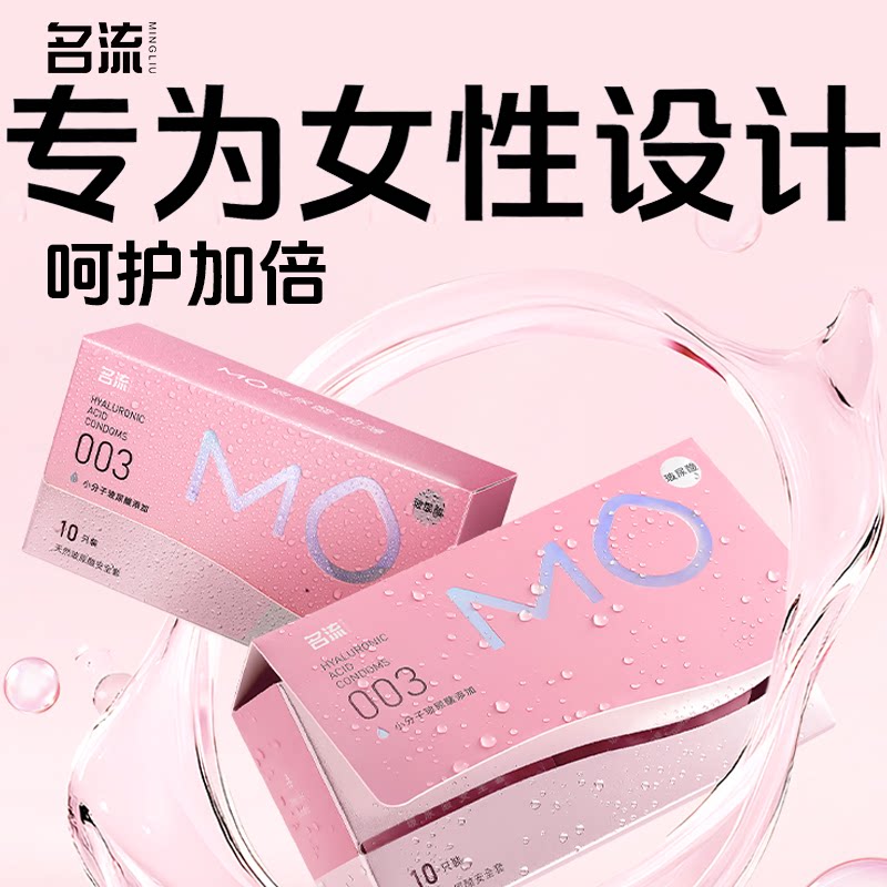 名流mo玻尿酸避孕套超薄裸入聚氨酯安全男女用003官方旗舰店正品图片