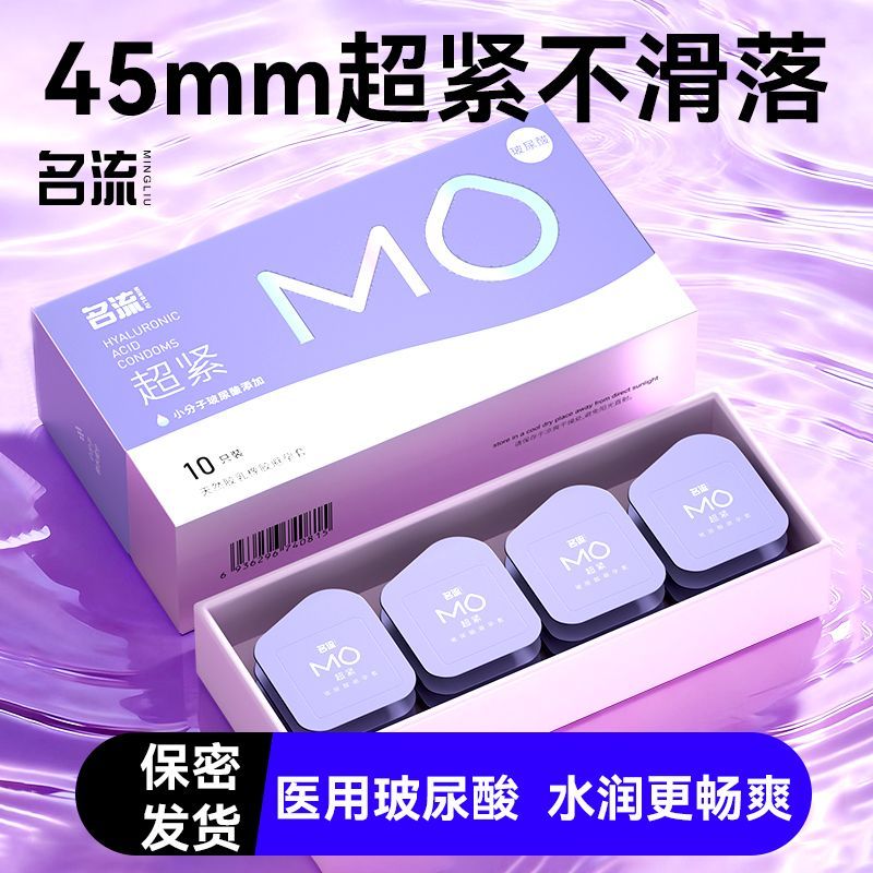 名流避孕套正品MO超紧尿酸水润男用超小号45mm安全套颗粒情趣超薄图片