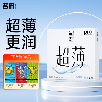 名流避孕套正品安全超薄旗舰店003裸入玻尿酸套男女用情趣正品byt
