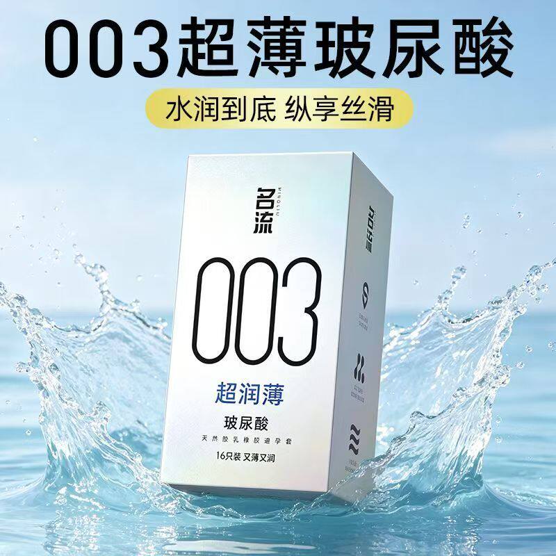 名流003避孕套玻尿酸正品超薄水润免洗夫妻成人情趣安全套