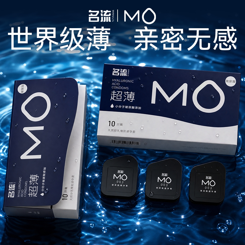 名流MO超薄避孕套医用小分子玻尿酸水润滋养计生情趣成人用品裸图片