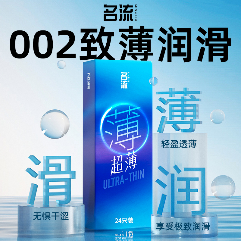 名流避孕套002超薄正品旗舰店夫妻生活安全套情趣裸入延时男用byt
