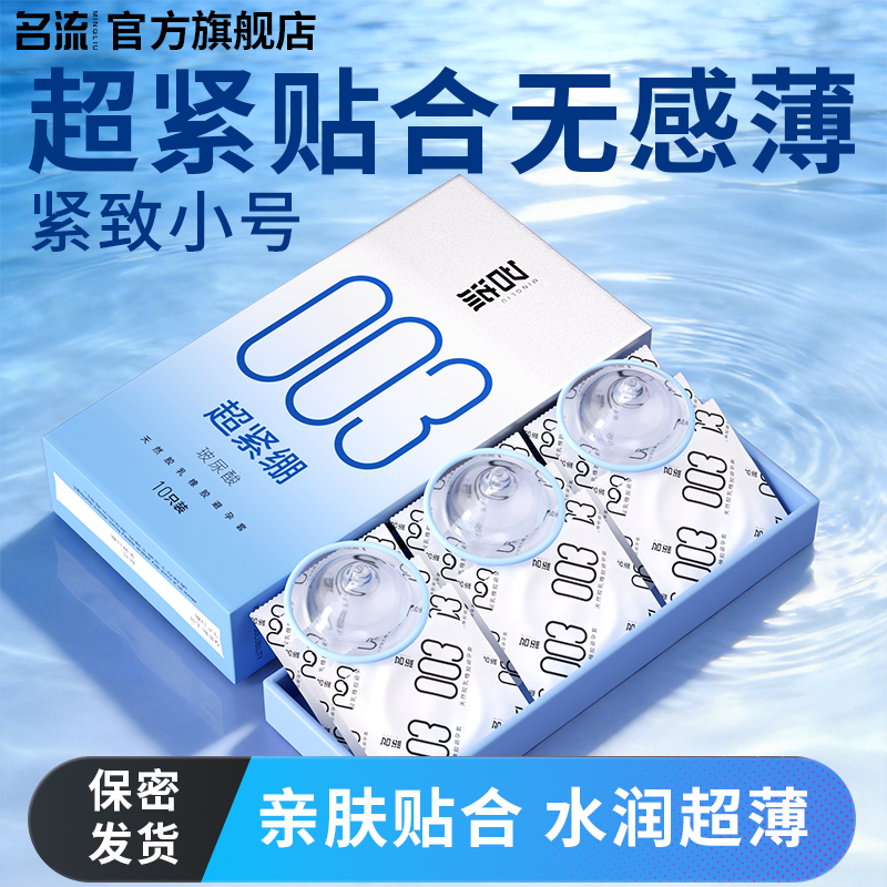 名流003小号45mm避孕套