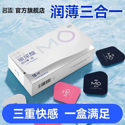 名流高端MO超薄003玻尿酸润滑避孕套水润免洗安全套旗舰店正品