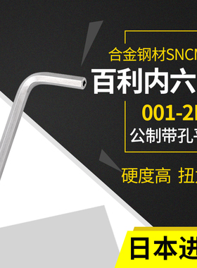 日本进口百利内六角扳手公制3mm两端带孔平头6角单只六方螺丝刀