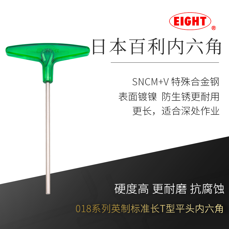 日本进口百利EIGHT加长T型内六角扳手英制单支018-23mm螺丝刀工具