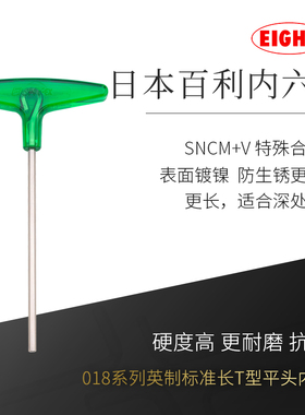 日本进口百利EIGHT加长T型内六角扳手英制单支018-23mm螺丝刀工具