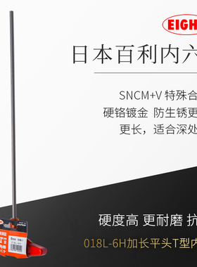 百利T型内六角扳手单个加长6角匙018L-6mm日本进口六方六棱螺丝刀