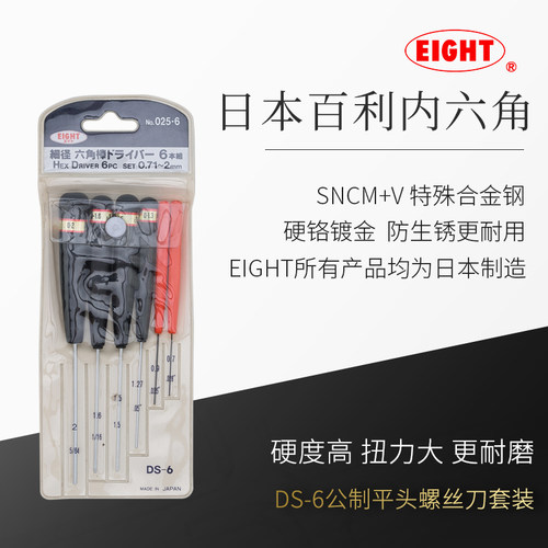日本百利内六角螺丝刀EIGHT套装
