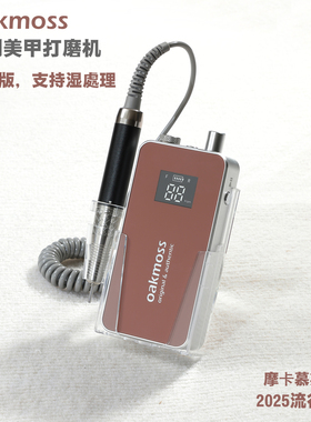 oakmoss官方防水版4万转80W蓄电无刷美甲打磨机卸甲机支持湿处理