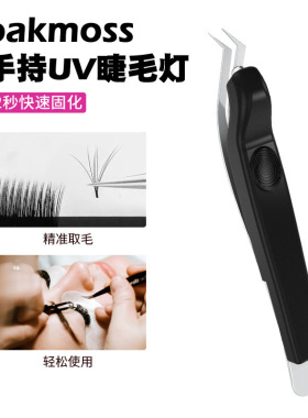 oakmoss手持睫毛美睫灯UV无线迷你胶水快速固化灯紫外线光镊子灯
