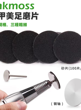 oakmoss美足打磨头磨砂片