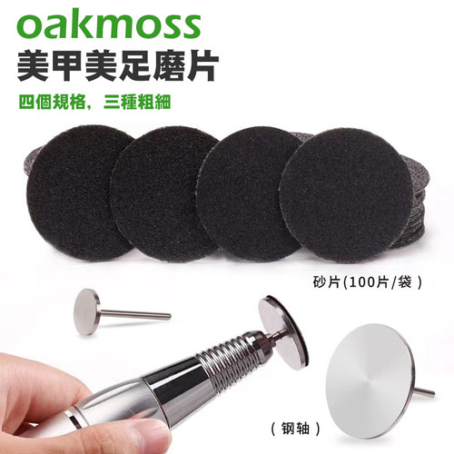 oakmoss美足打磨头磨砂片