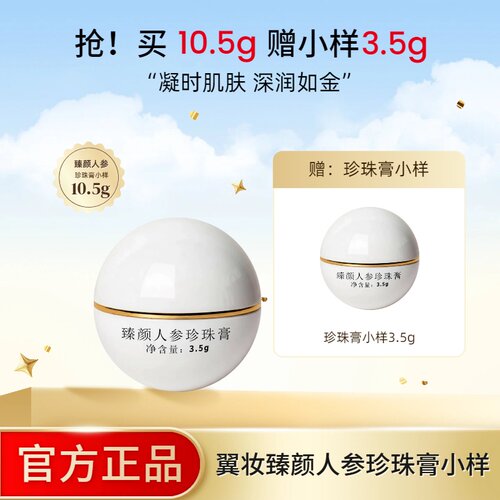 翼妆臻颜焕颜人参珍珠膏小样