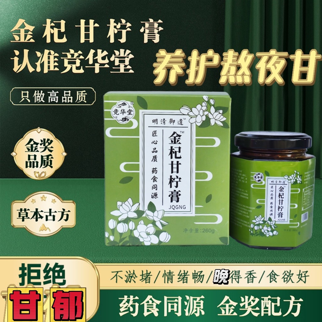 竞华堂 金杞甘柠膏 竞华枣眠汤 易眠甘柠汤 竞华早眠汤 养护熬夜