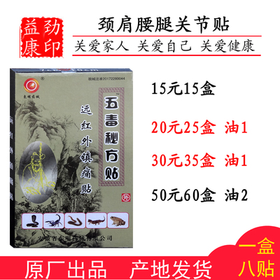 东明药械五毒秘方贴远红外镇痛贴肩周颈椎风湿护腰关节一盒8贴