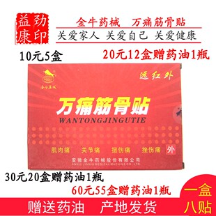 金牛药械万痛筋骨贴颈椎肩周腰椎关节膝盖足跟护腰20元12盒包邮