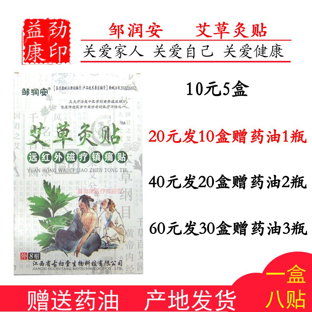 邹润安艾草灸贴远红外磁疗镇痛贴颈椎关节肩周腰椎10盒赠药油正品