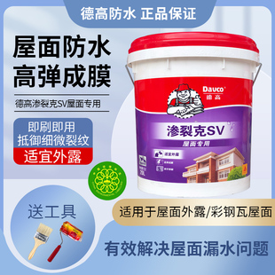 德高防水渗裂克SV防水涂料金属彩钢瓦屋面专用防水补漏材料防水胶