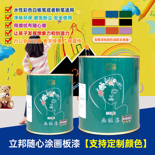 立邦随心涂画板漆水性儿童磁力