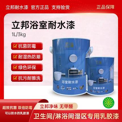 立邦乳胶漆净味高效浴室耐水漆防霉室内卫生间墙家用自刷涂料油漆
