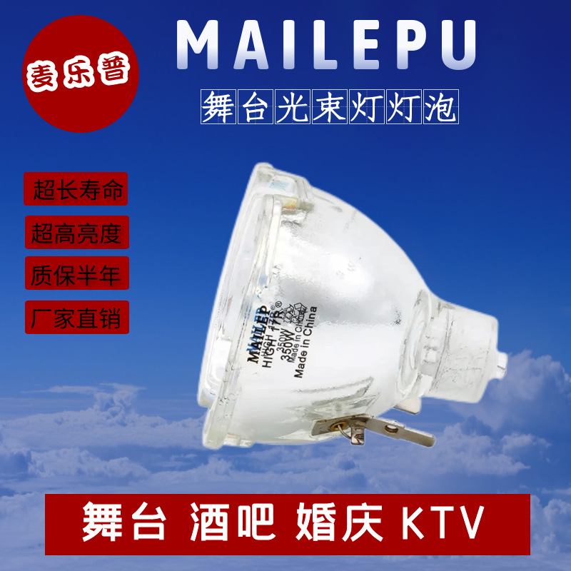 舞台光速灯泡5R200W 7R230W 15R300W 16R330W 17R350W 18R380W 19R400W 250W260W280W光束灯灯泡