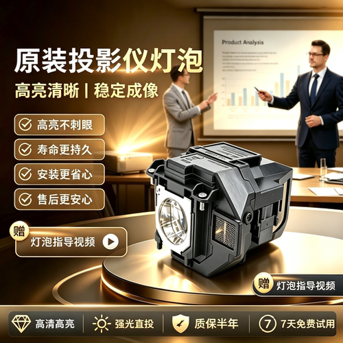 爱普生投影机仪高亮灯泡