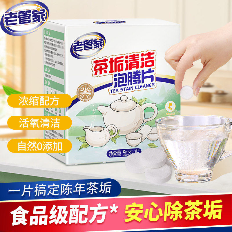 老管家食品级茶垢清洁剂