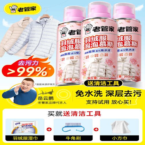 老管家羽绒服免洗去污干洗剂