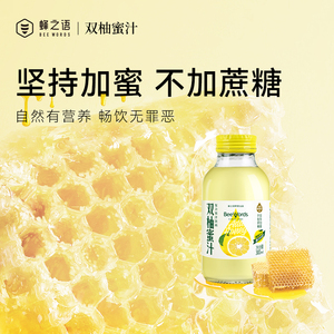 新日期蜂之语双柚汁双柚蜂蜜汁复合果汁饮料0脂肪旗舰店常山胡柚