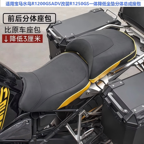 R1200GSADVR1250GS一体降低坐垫