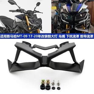 适用雅马哈MT-09 2017-2020年改装前大灯鸟嘴 下扰流罩 前导流罩
