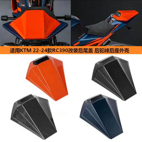 KTMRC390改装后尾盖后驼峰