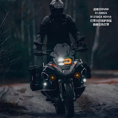 R1200GS1250GS改装格栅变色灯罩
