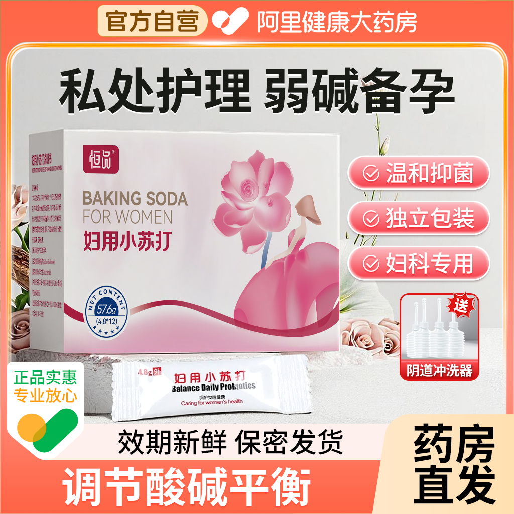 妇用小苏打粉碳酸氢钠碱性溶液备孕私处霉菌