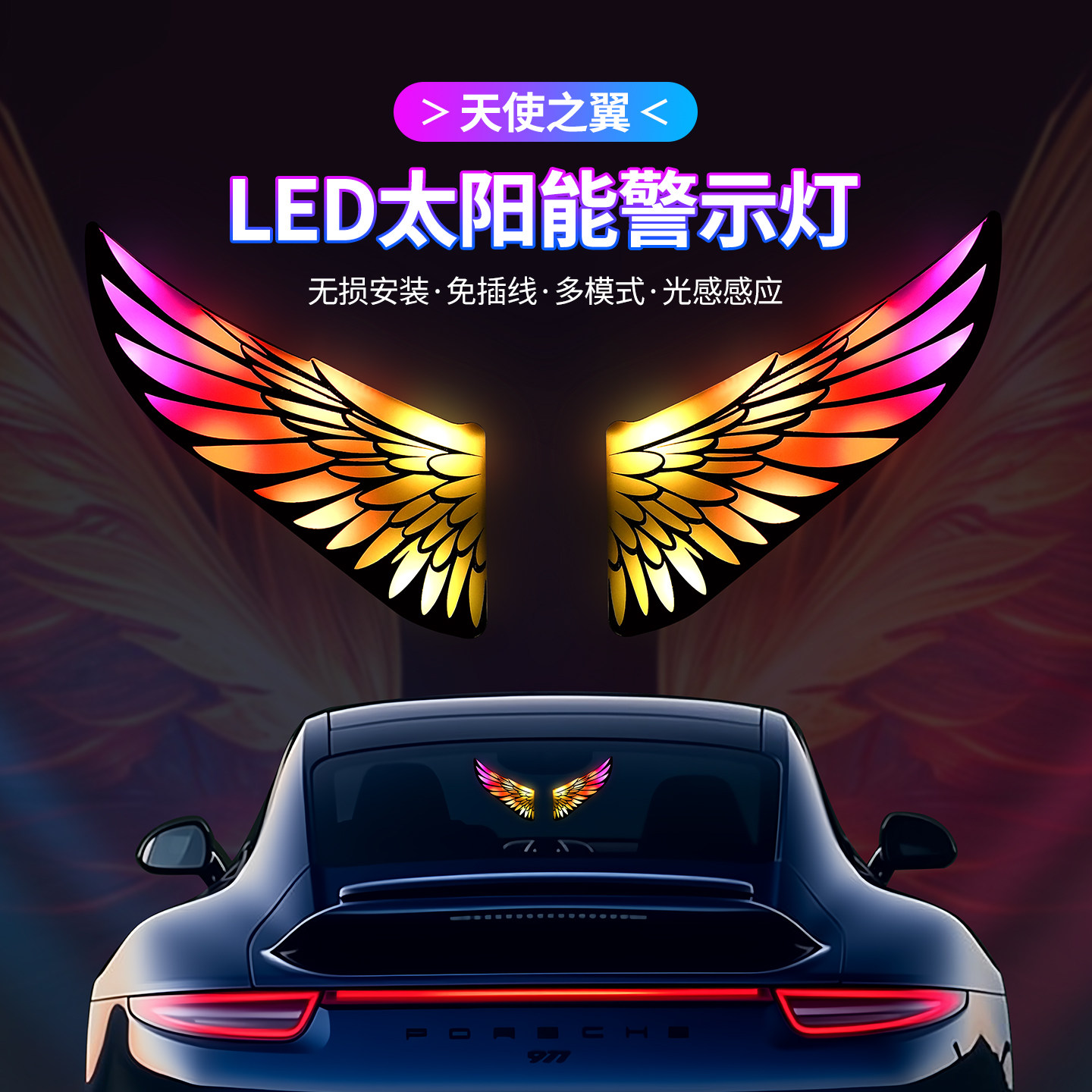 新款天使之翼翅膀灯汽车LED太阳能警示灯免接线氛围灯动态LED幻彩