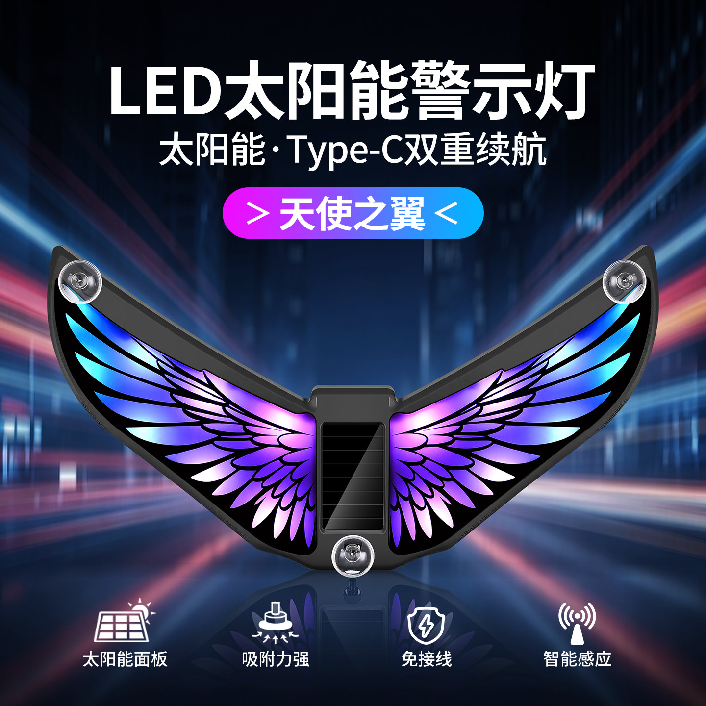 汽车太阳能翅膀灯天使之翼氛围灯免接线三角窗LED车窗警示装饰灯